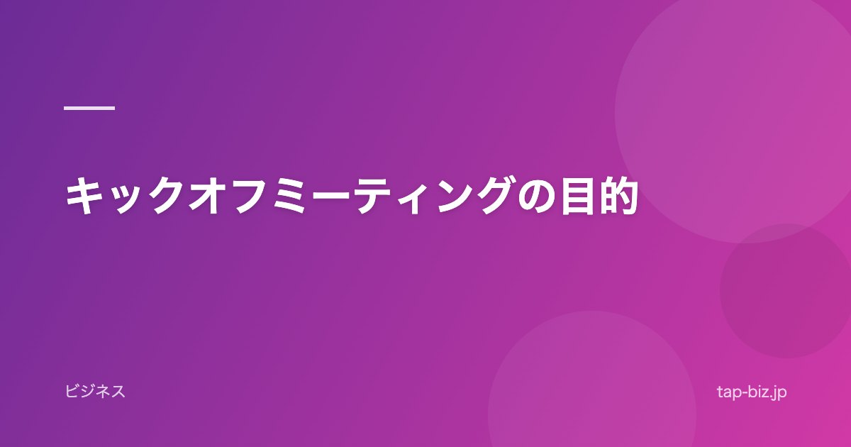 キックオフミーティングの目的