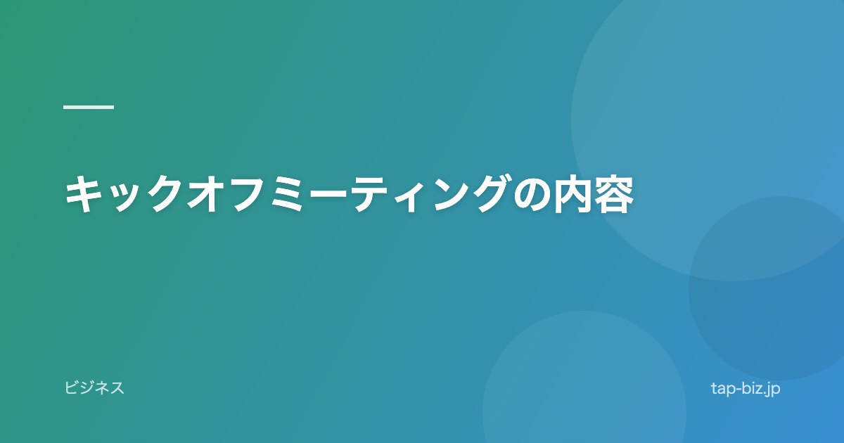 キックオフミーティングの内容