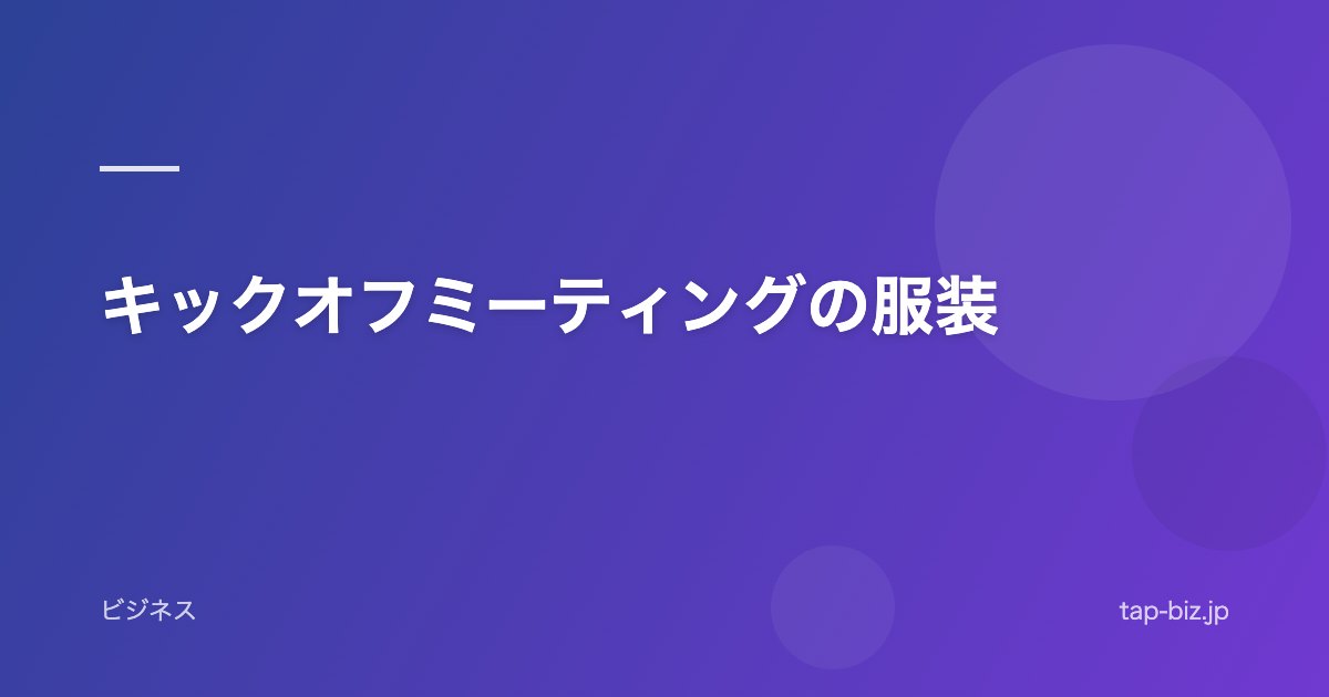 キックオフミーティングの服装