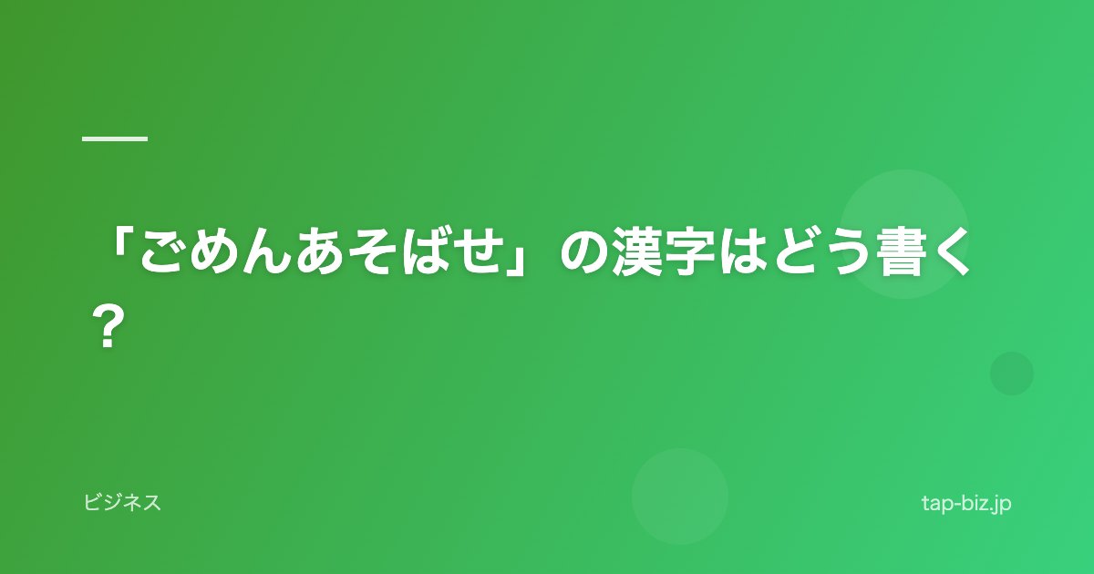 「ごめんあそばせ」の漢字はどう書く？