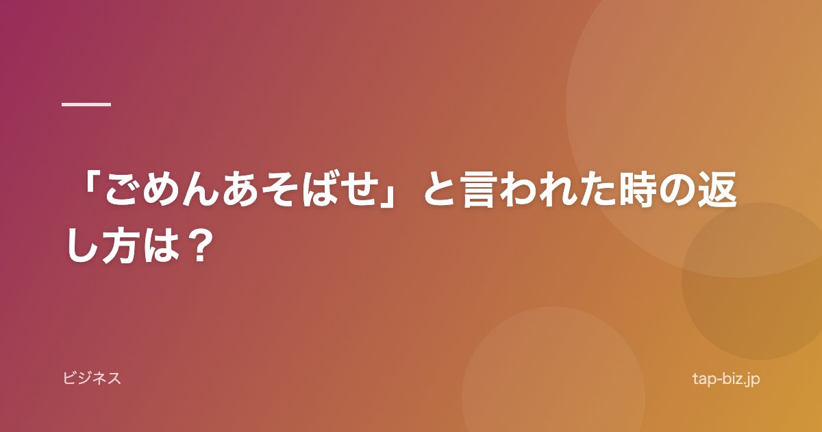 「ごめんあそばせ」と言われた時の返し方は？