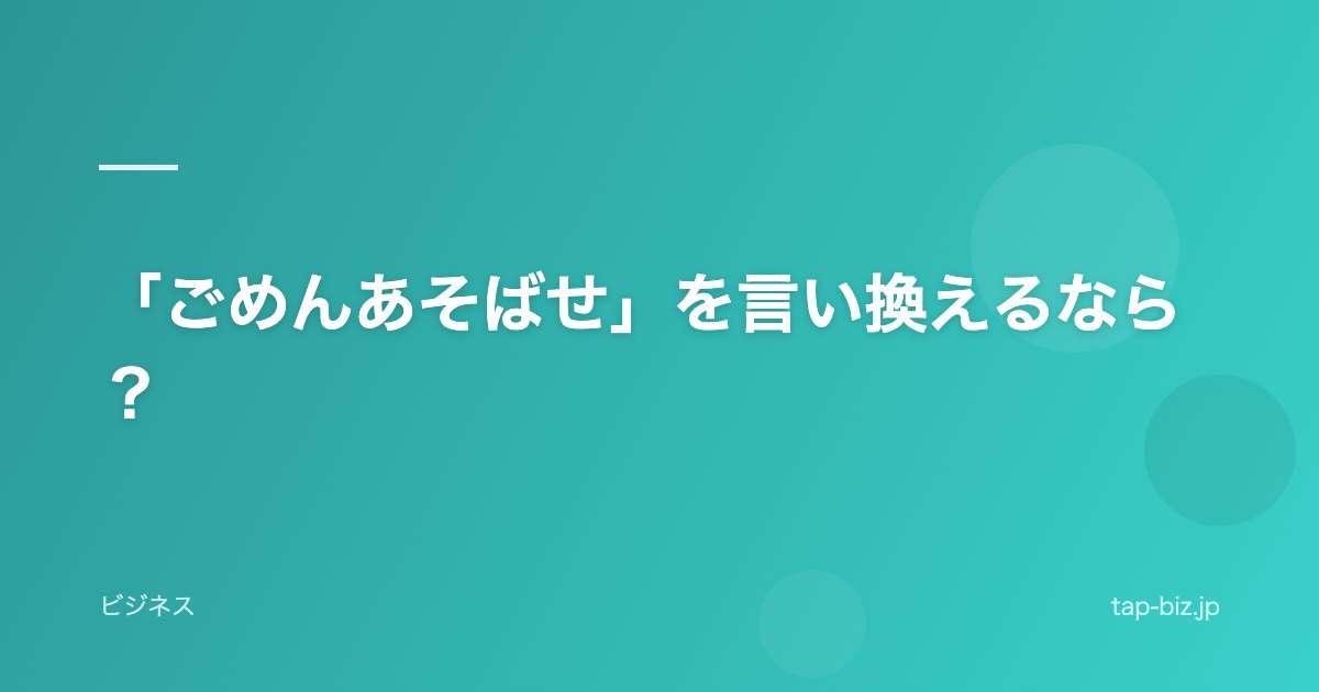 「ごめんあそばせ」を言い換えるなら？