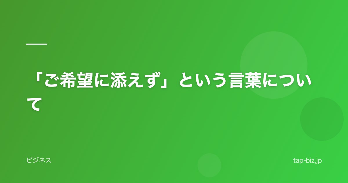 「ご希望に添えず」という言葉について