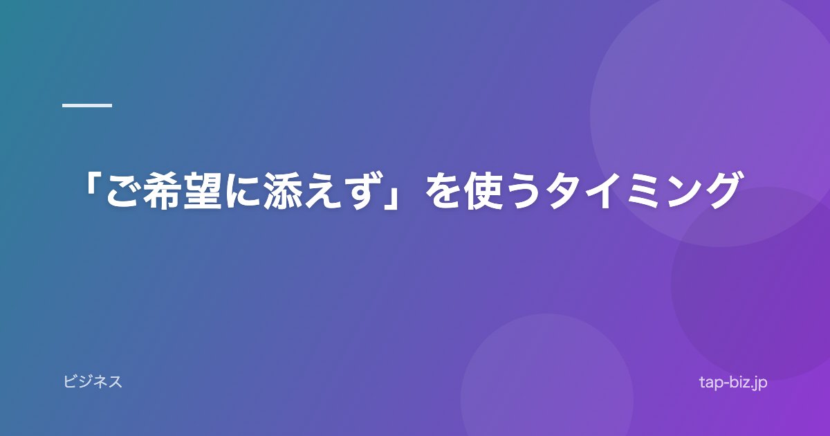 「ご希望に添えず」を使うタイミング