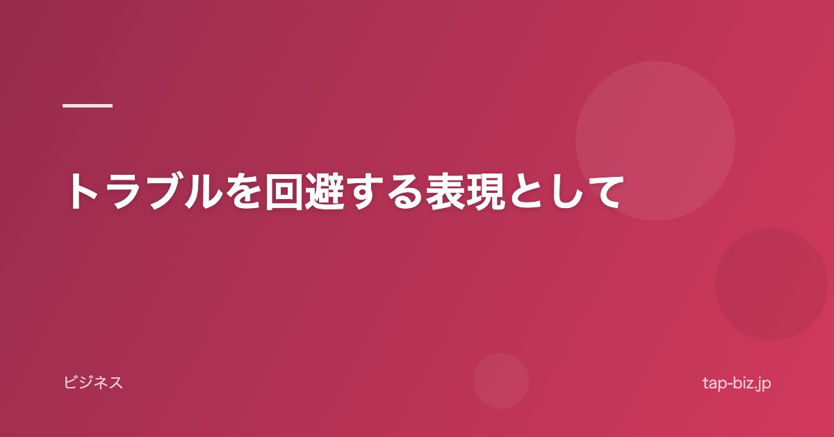 トラブルを回避する表現として