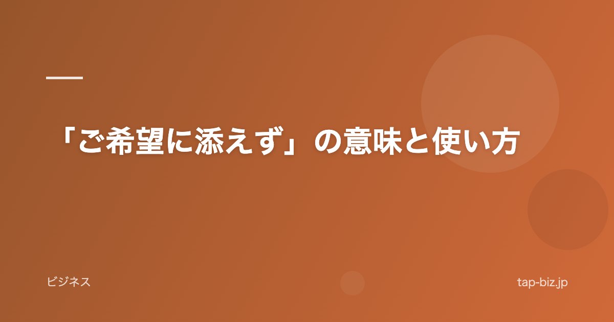 「ご希望に添えず」の意味と使い方