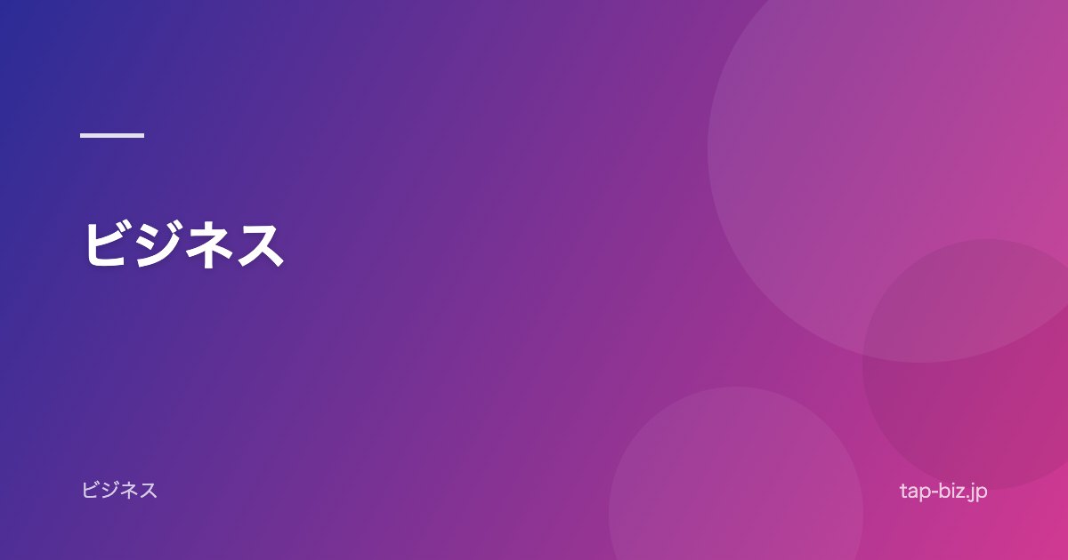ビジネス