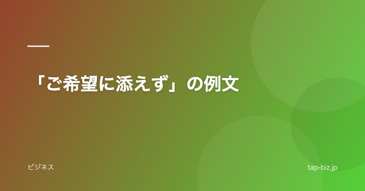 「ご希望に添えず」の例文