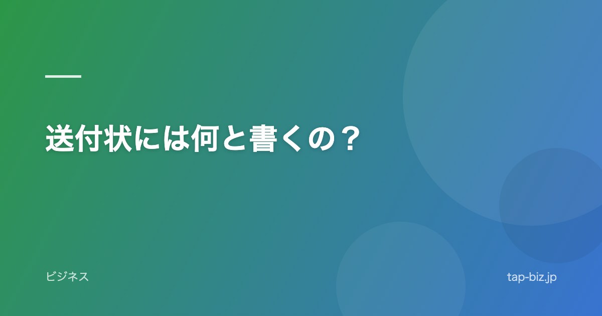 送付状には何と書くの？