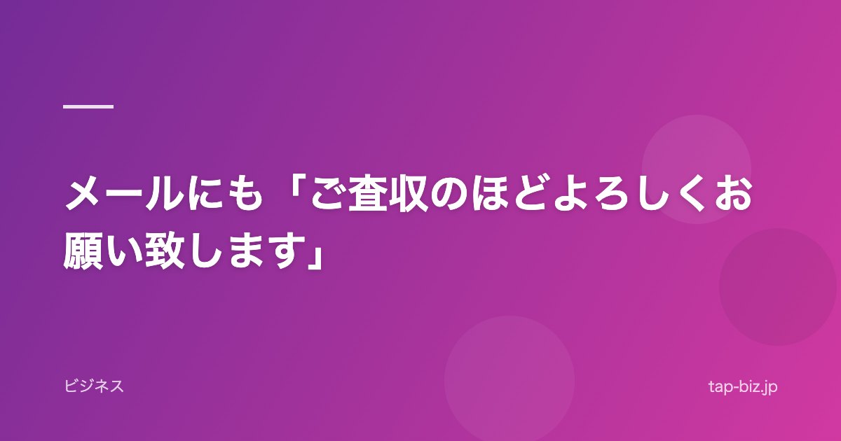 メールにも「ご査収のほどよろしくお願い致します」