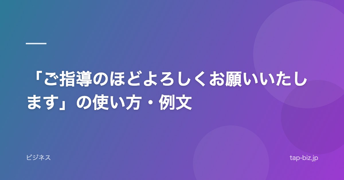 「ご指導のほどよろしくお願いいたします」の使い方・例文
