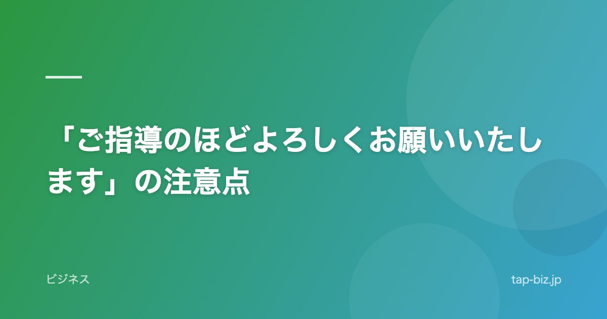 「ご指導のほどよろしくお願いいたします」の注意点