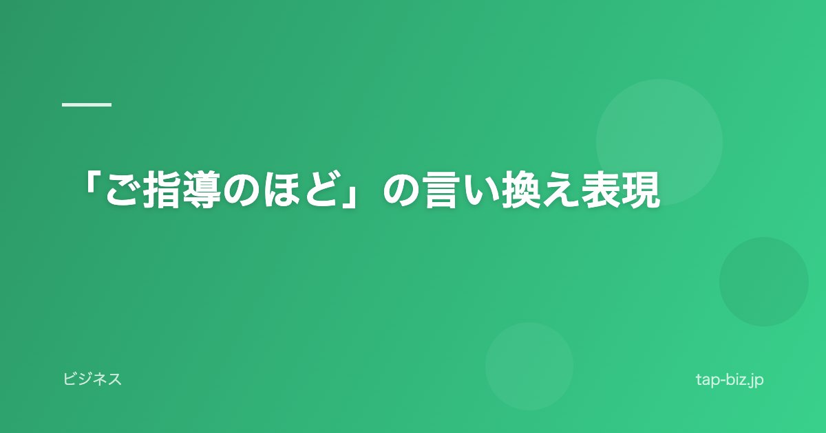 「ご指導のほど」の言い換え表現