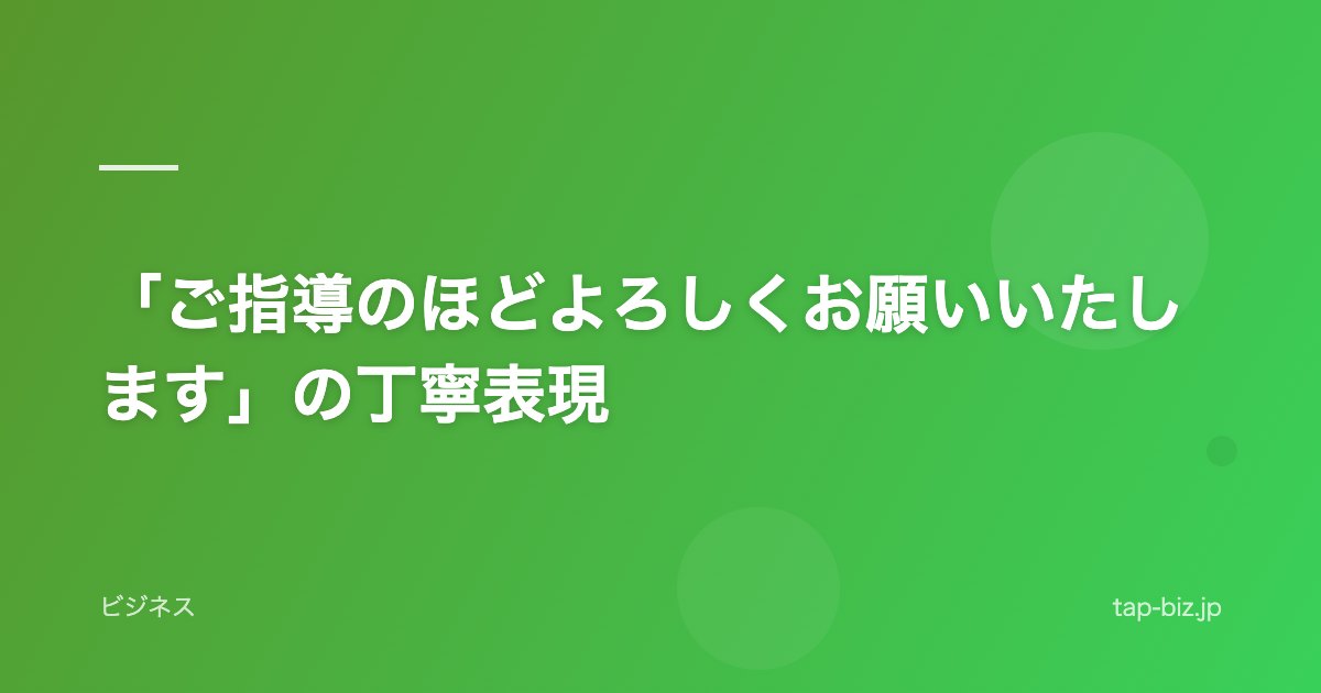 「ご指導のほどよろしくお願いいたします」の丁寧表現