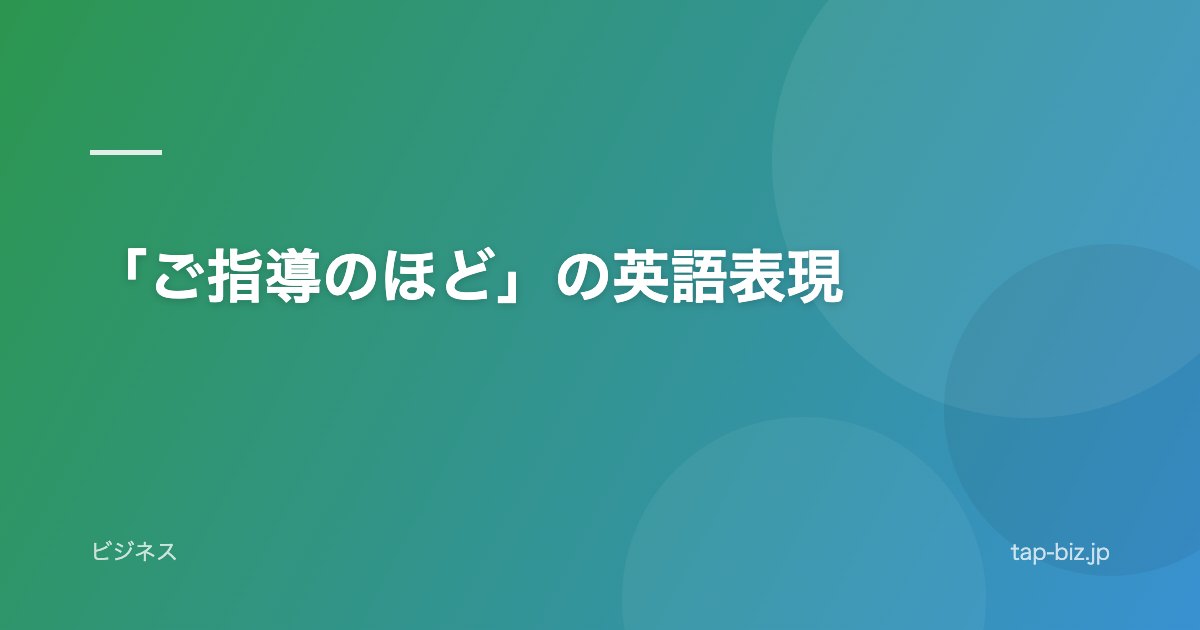 「ご指導のほど」の英語表現