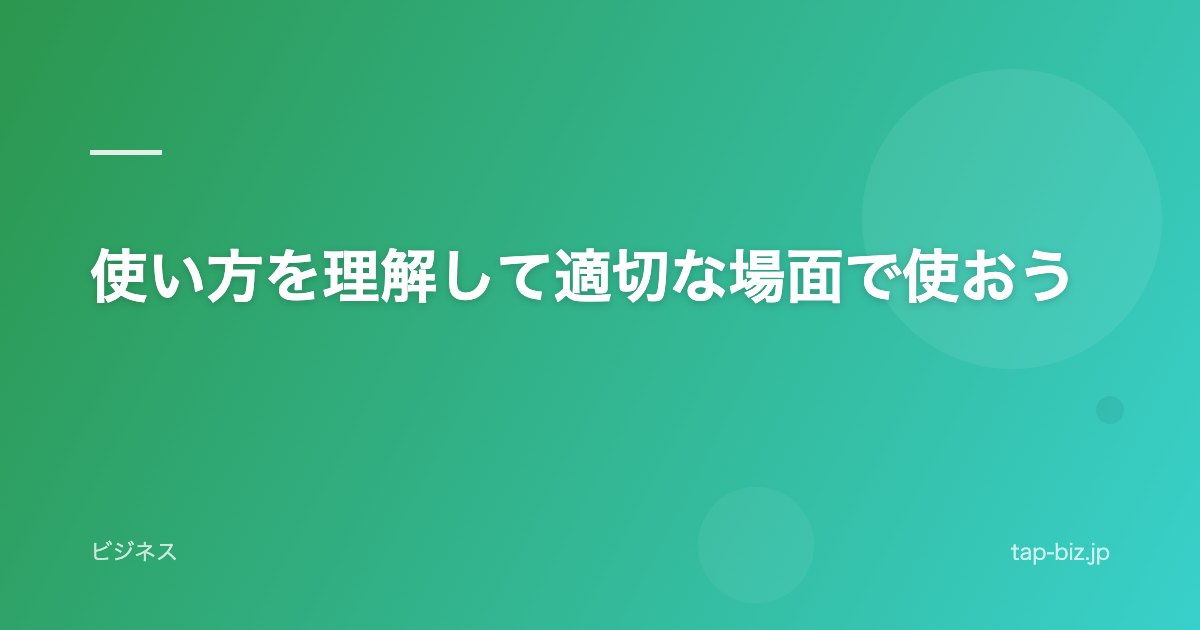 使い方を理解して適切な場面で使おう