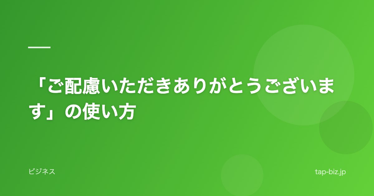 「ご配慮いただきありがとうございます」の使い方