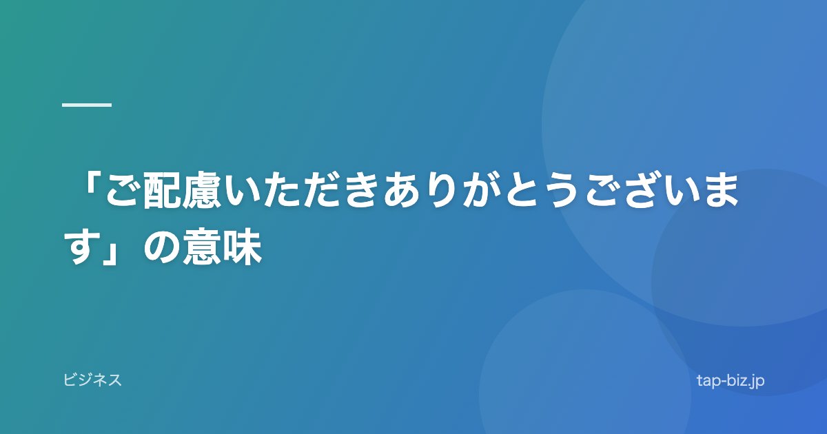「ご配慮いただきありがとうございます」の意味
