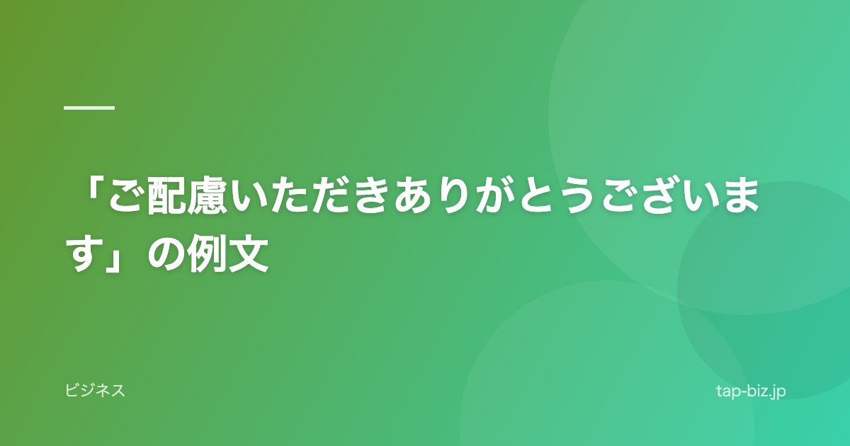 「ご配慮いただきありがとうございます」の例文
