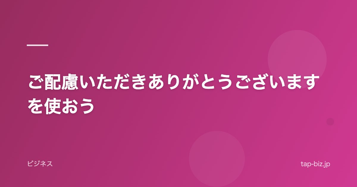 ご配慮いただきありがとうございますを使おう