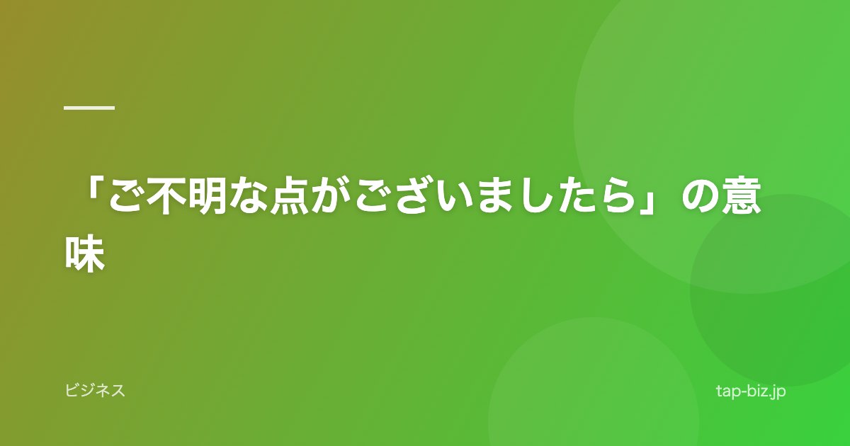 「ご不明な点がございましたら」の意味
