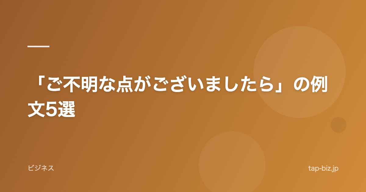 「ご不明な点がございましたら」の例文5選