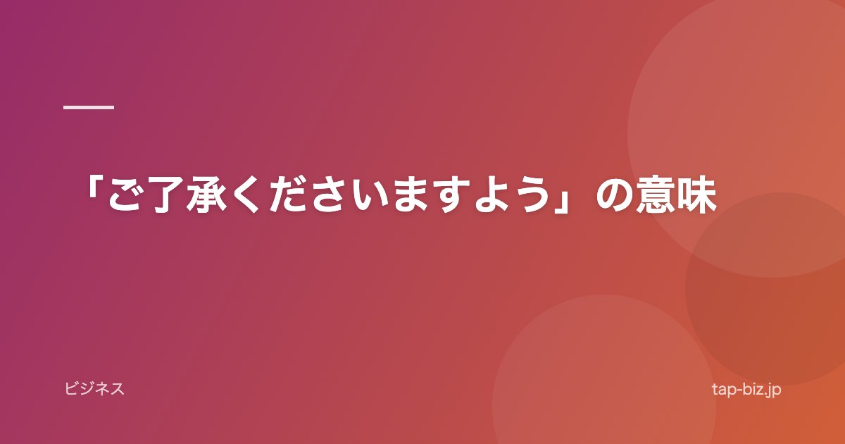 「ご了承くださいますよう」の意味