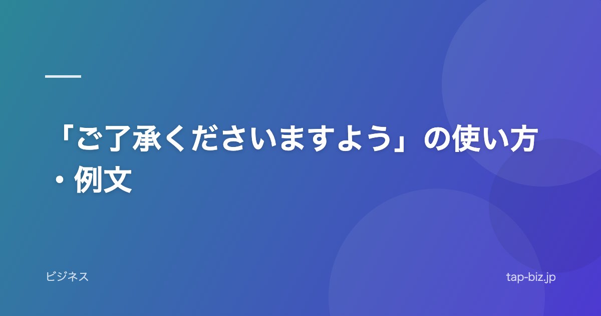 「ご了承くださいますよう」の使い方・例文