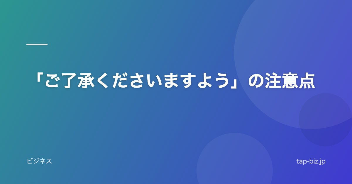 「ご了承くださいますよう」の注意点