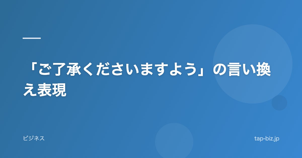 「ご了承くださいますよう」の言い換え表現