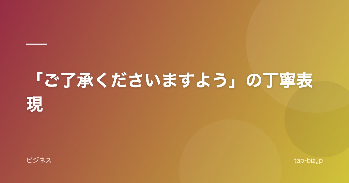 「ご了承くださいますよう」の丁寧表現