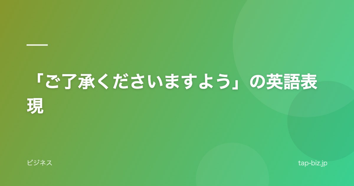 「ご了承くださいますよう」の英語表現