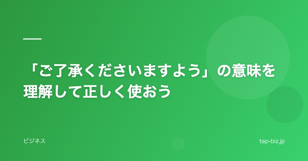 「ご了承くださいますよう」の意味を理解して正しく使おう