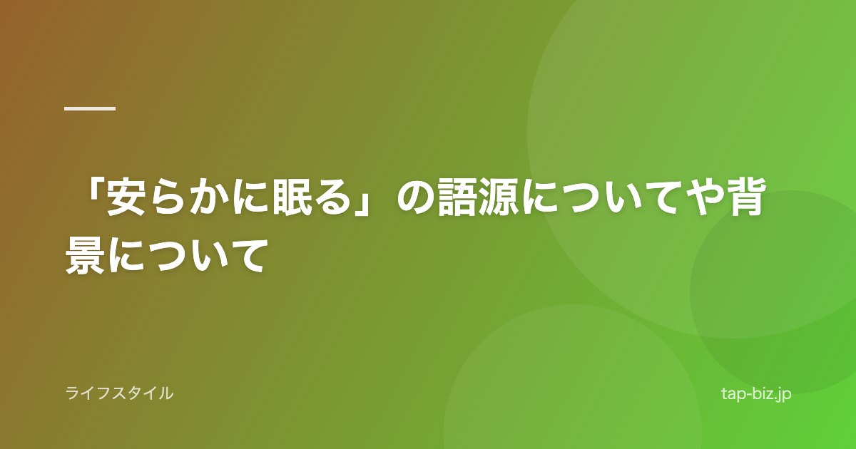 「安らかに眠る」の語源についてや背景について