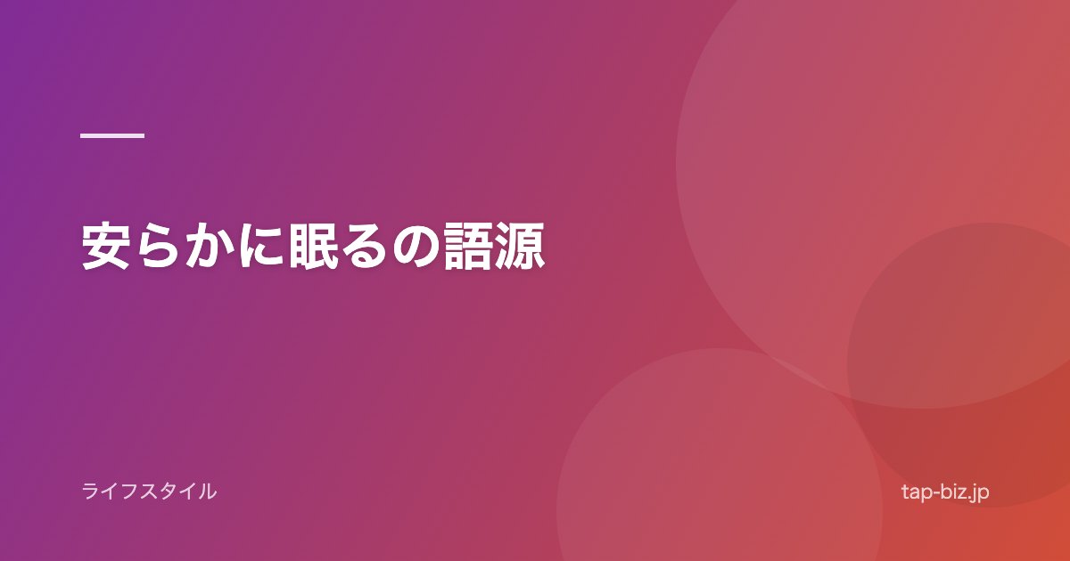 安らかに眠るの語源