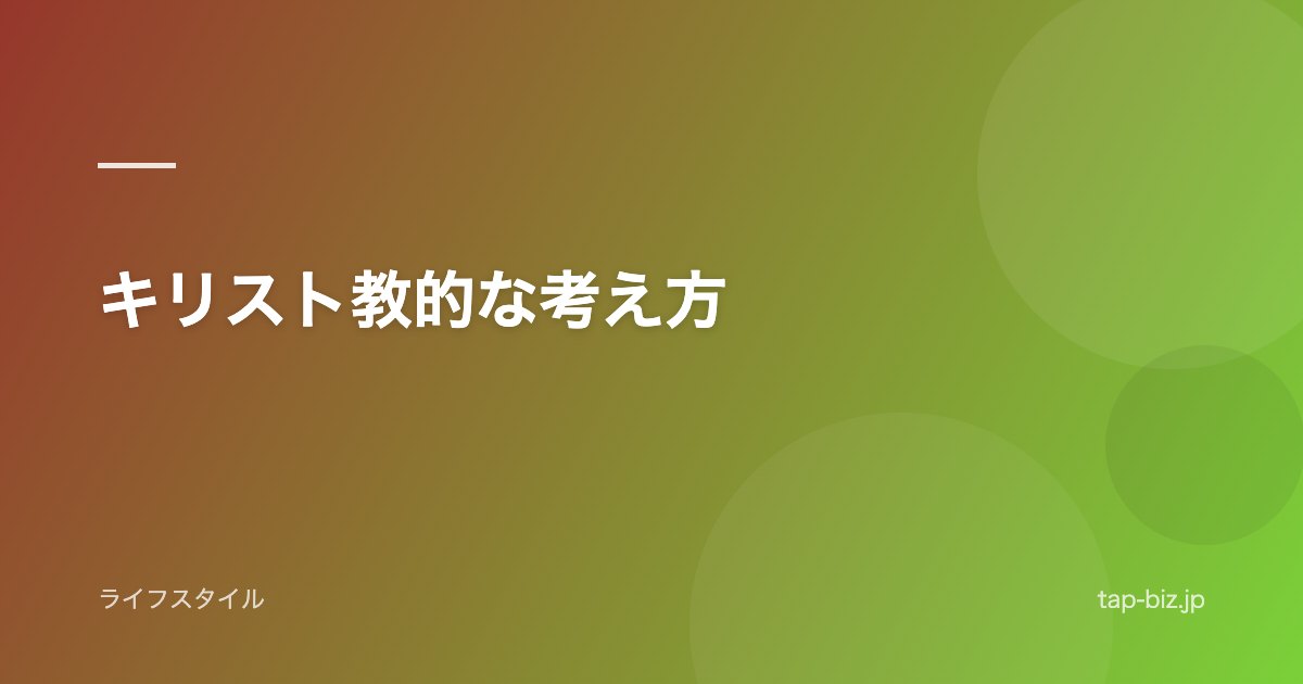 キリスト教的な考え方