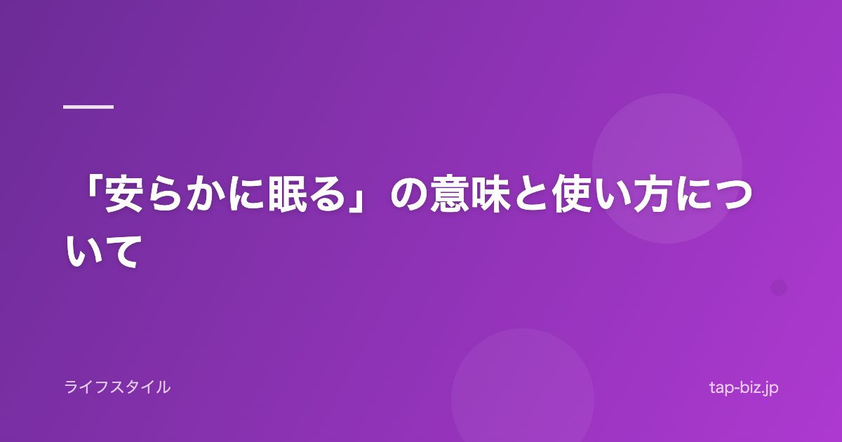 「安らかに眠る」の意味と使い方について