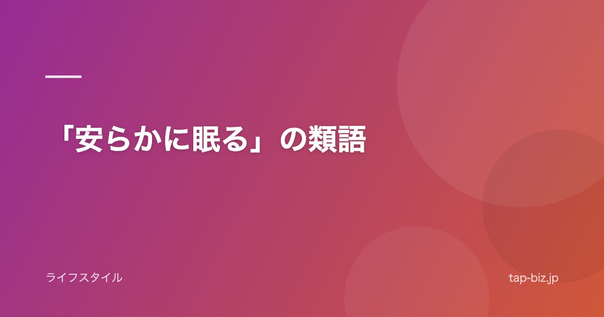 「安らかに眠る」の類語