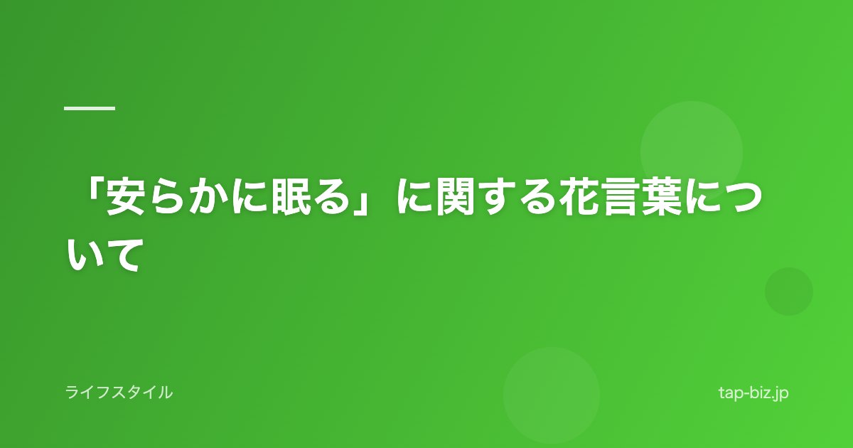 「安らかに眠る」に関する花言葉について