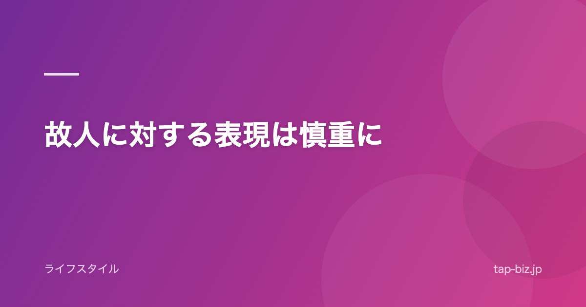 故人に対する表現は慎重に
