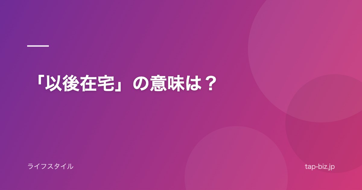 「以後在宅」の意味は？