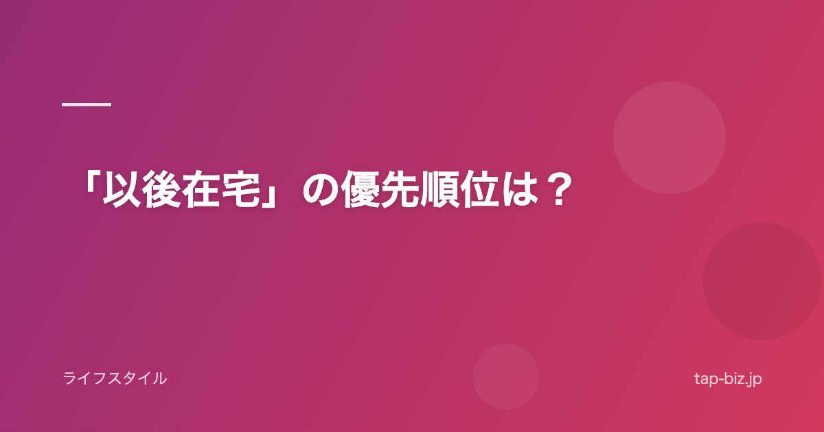 「以後在宅」の優先順位は？