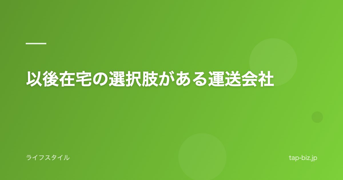 以後在宅の選択肢がある運送会社