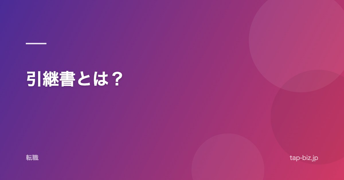 引継書とは？