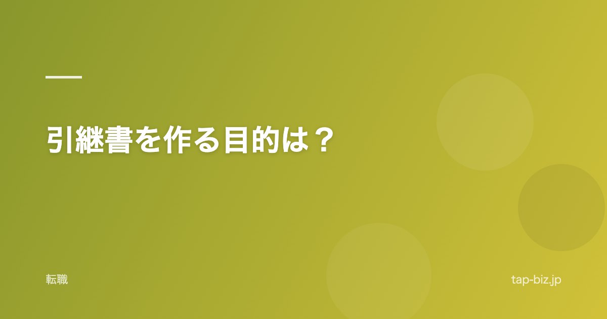 引継書を作る目的は？