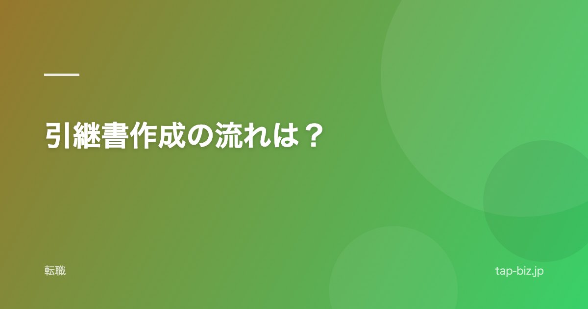 引継書作成の流れは？