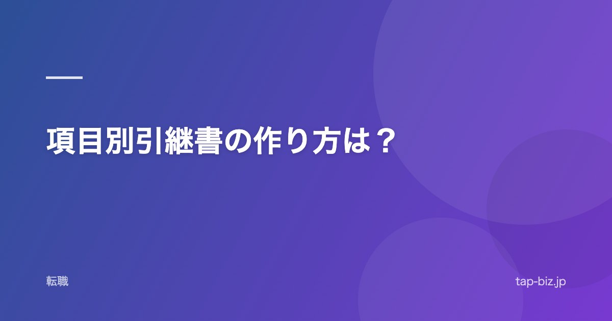 項目別引継書の作り方は？