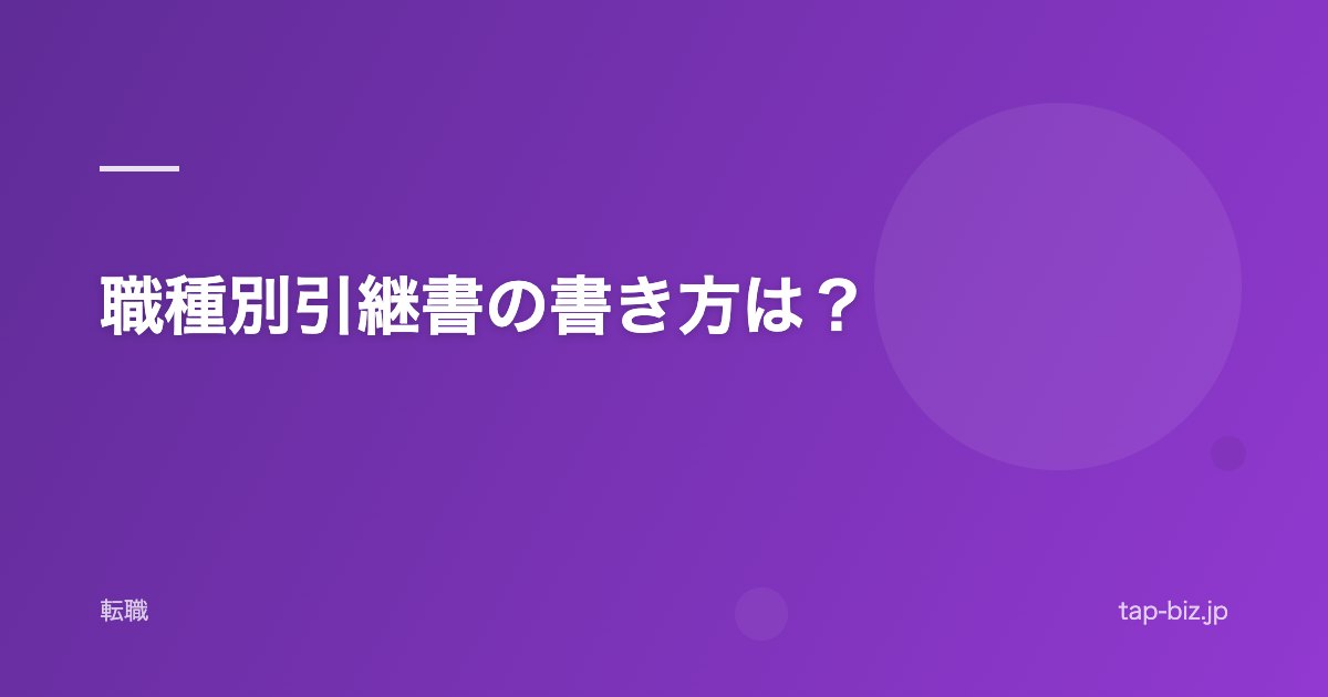 職種別引継書の書き方は？