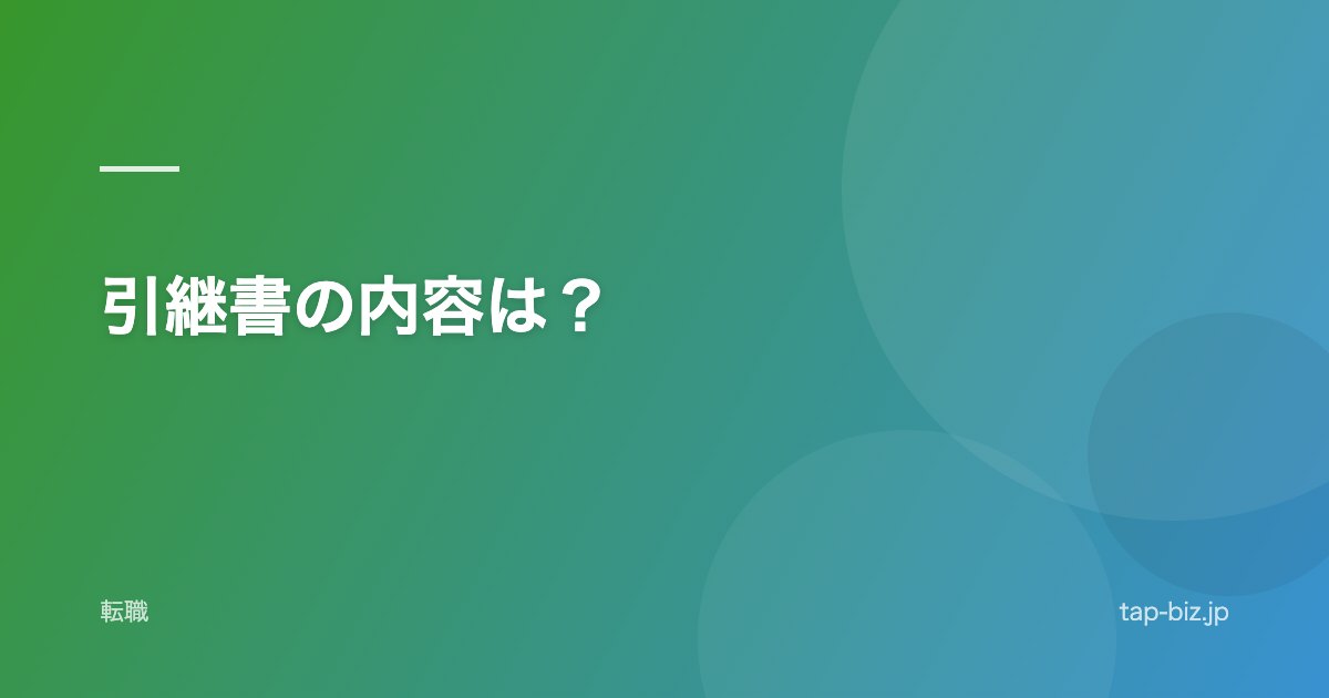 引継書の内容は？