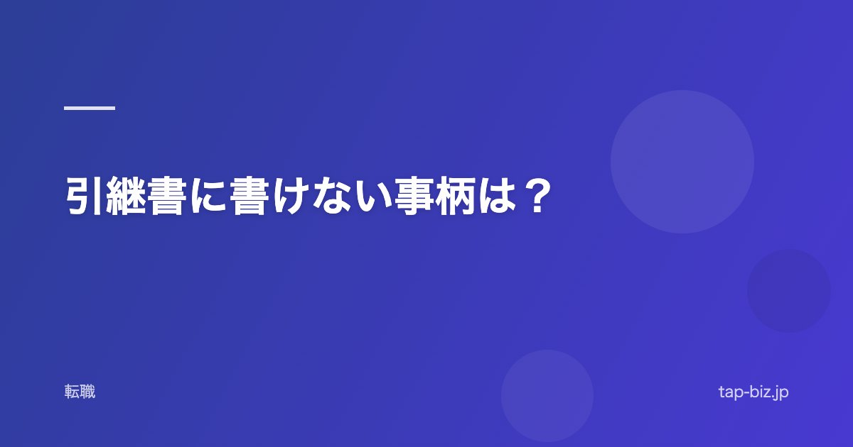 引継書に書けない事柄は？